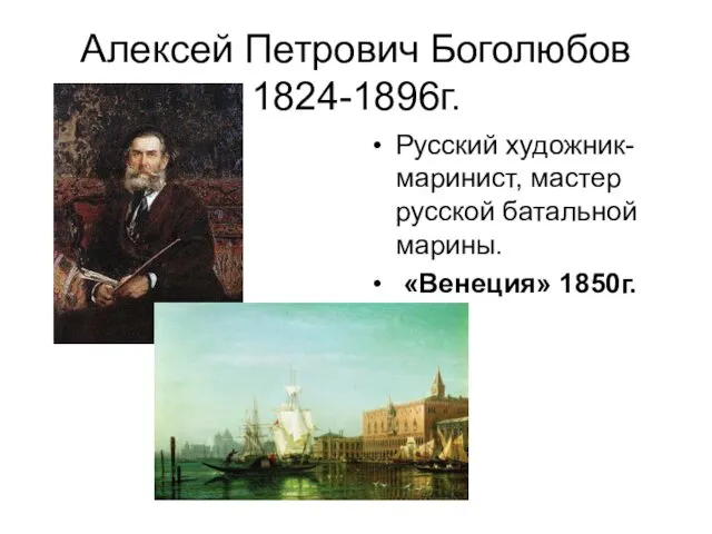 Алексей Петрович Боголюбов 1824-1896г. Русский художник-маринист, мастер русской батальной марины. «Венеция» 1850г.