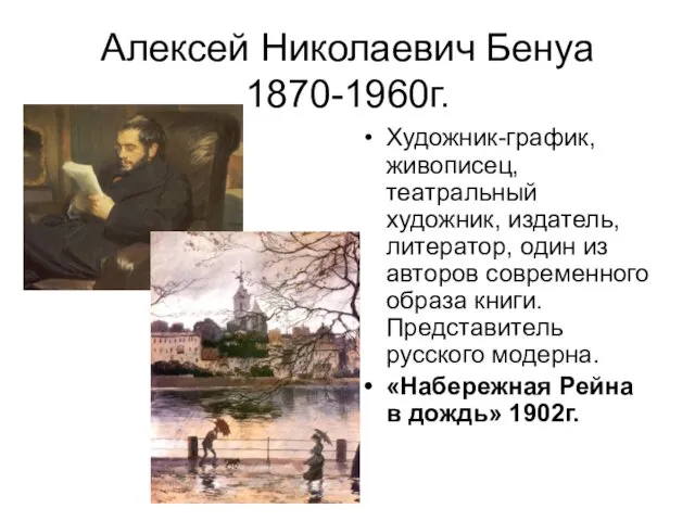 Алексей Николаевич Бенуа 1870-1960г. Художник-график, живописец, театральный художник, издатель, литератор,