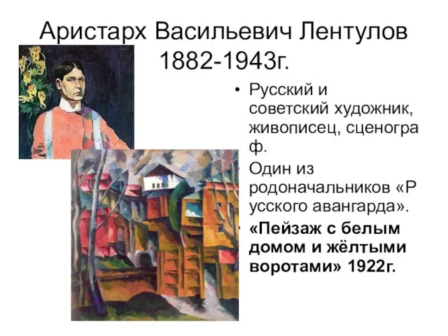 Аристарх Васильевич Лентулов 1882-1943г. Русский и советский художник, живописец, сценограф.