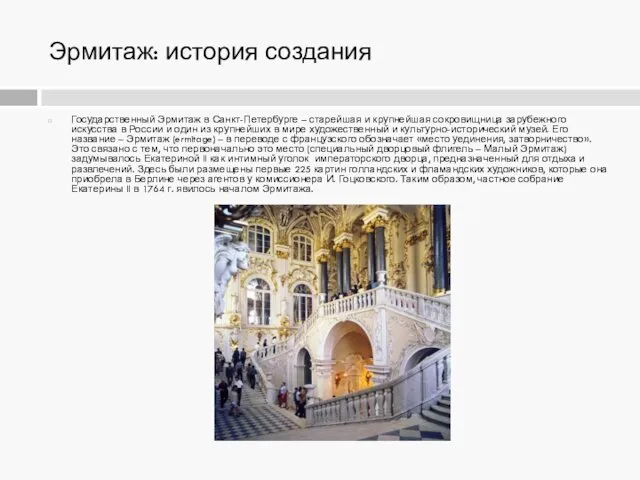 Эрмитаж: история создания Государственный Эрмитаж в Санкт-Петербурге – старейшая и