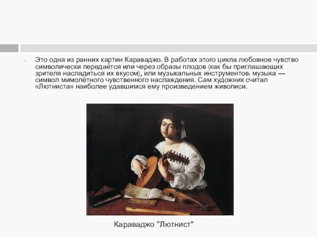 Это одна из ранних картин Караваджо. В работах этого цикла