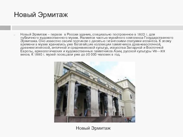 Новый Эрмитаж Новый Эрмитаж – первое в России здание, специально