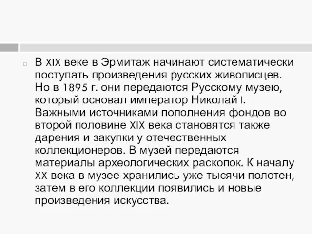 В XIX веке в Эрмитаж начинают систематически поступать произведения русских