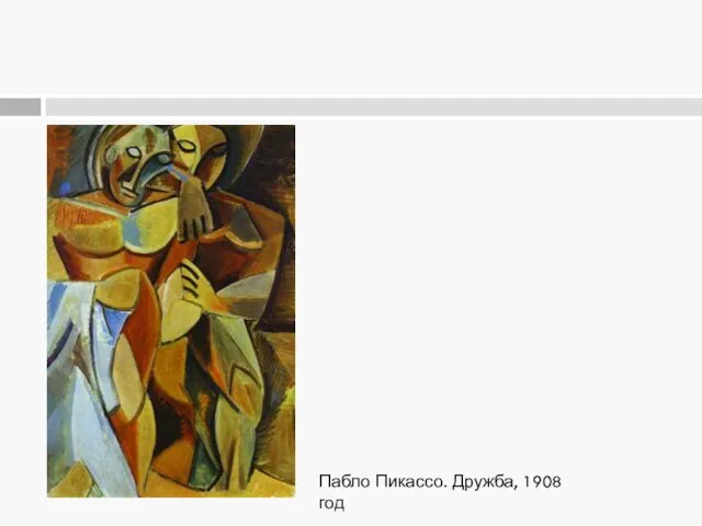 Пабло Пикассо. Дружба, 1908 год