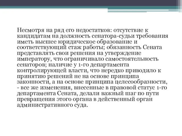 Несмотря на ряд его недостатков: отсутствие к кандидатам на должность