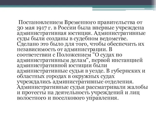 Постановлением Временного правительства от 30 мая 1917 г. в России