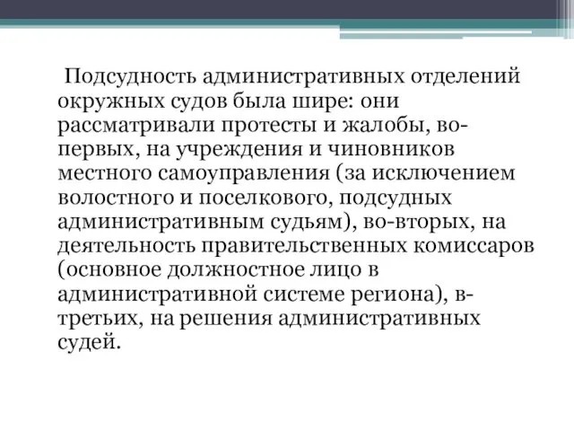 Подсудность административных отделений окружных судов была шире: они рассматривали протесты