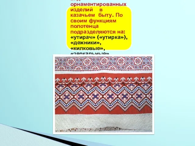 Полотенце - самый распространенный вид орнаментированных изделий в казачьем быту.