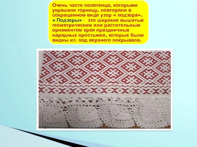 Очень часто полотенца, которыми украшали горницу, повторяли в сокращенном виде