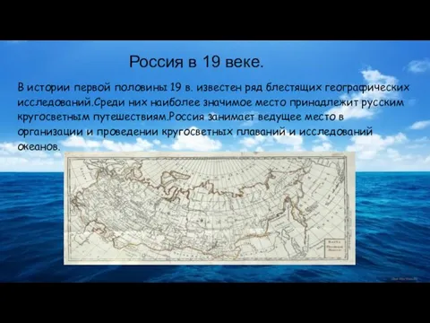 Россия в 19 веке. В истории первой половины 19 в. известен ряд блестящих