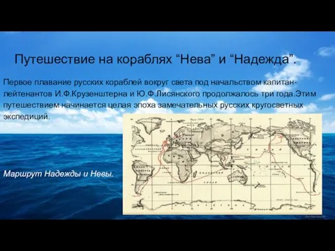 Первое плавание русских кораблей вокруг света под начальством капитан-лейтенантов И.Ф.Крузенштерна и Ю.Ф.Лисянского продолжалось