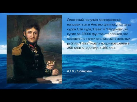 Лисянский получил распоряжение направиться в Англию для покупки двух судов.Эти