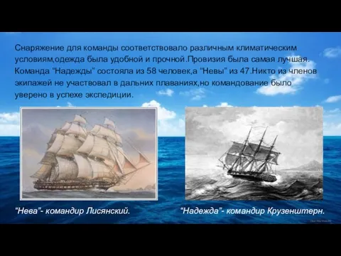 Снаряжение для команды соответствовало различным климатическим условиям,одежда была удобной и прочной.Провизия была самая