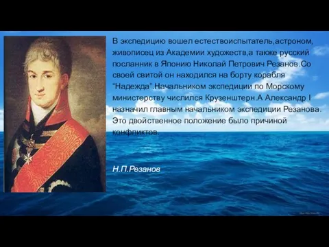 В экспедицию вошел естествоиспытатель,астроном,живописец из Академии художеств,а также русский посланник