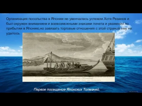 Организация посольства в Японии не увенчалась успехом.Хотя Резанов и был окружен вниманием и