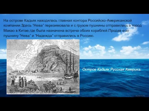 На острове Кадьяк находилась главная контора Российско-Американской компании.Здесь “Нева” перезимовала