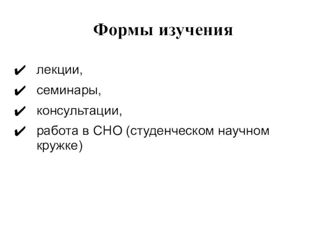 Формы изучения лекции, семинары, консультации, работа в СНО (студенческом научном кружке)