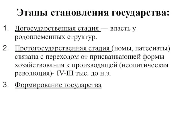 Этапы становления государства: Догосударственная стадия — власть у родоплеменных структур.