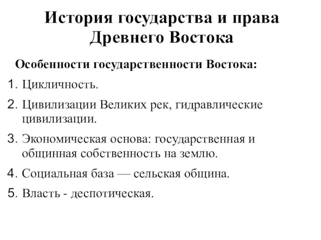 История государства и права Древнего Востока Особенности государственности Востока: Цикличность.