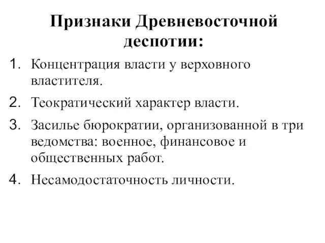 Признаки Древневосточной деспотии: Концентрация власти у верховного властителя. Теократический характер