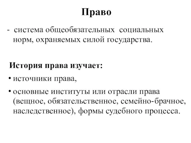 Право - система общеобязательных социальных норм, охраняемых силой государства. История