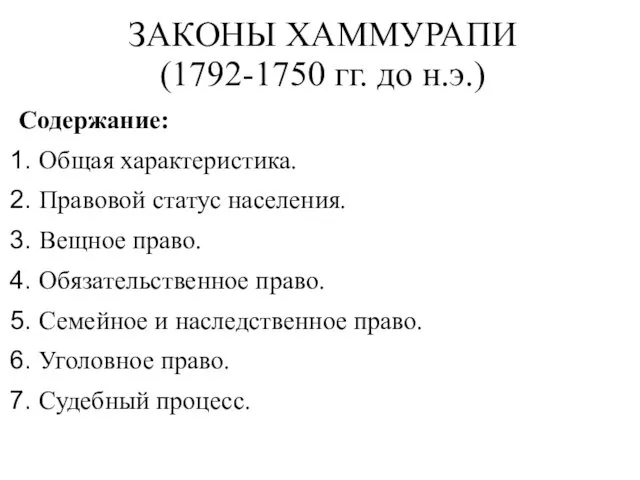 ЗАКОНЫ ХАММУРАПИ (1792-1750 гг. до н.э.) Содержание: Общая характеристика. Правовой