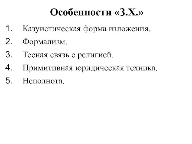 Особенности «З.Х.» Казуистическая форма изложения. Формализм. Тесная связь с религией. Примитивная юридическая техника. Неполнота.