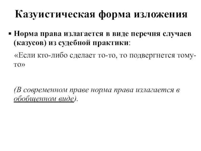 Казуистическая форма изложения Норма права излагается в виде перечня случаев