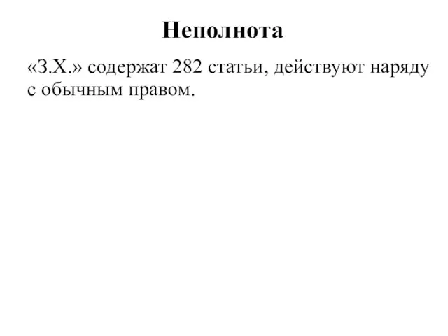 Неполнота «З.Х.» содержат 282 статьи, действуют наряду с обычным правом.