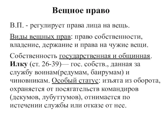 Вещное право В.П. - регулирует права лица на вещь. Виды