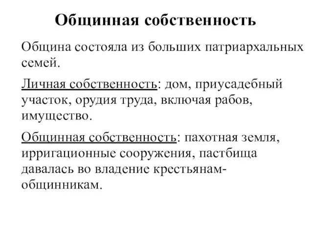 Общинная собственность Община состояла из больших патриархальных семей. Личная собственность: