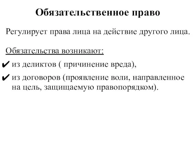 Обязательственное право Регулирует права лица на действие другого лица. Обязательства