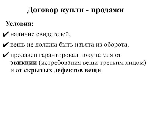 Договор купли - продажи Условия: наличие свидетелей, вещь не должна