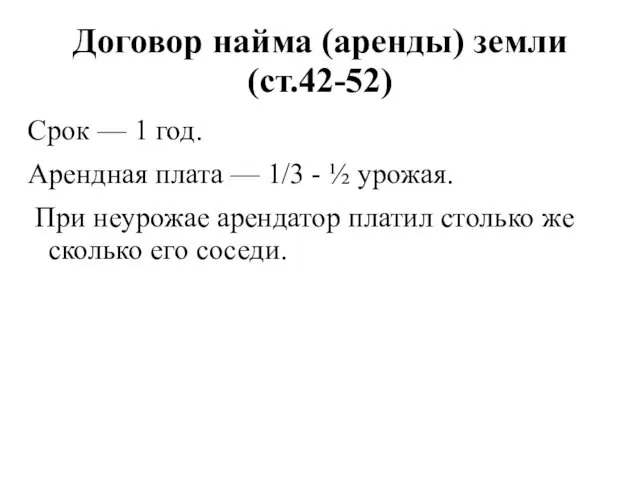 Договор найма (аренды) земли (ст.42-52) Срок — 1 год. Арендная