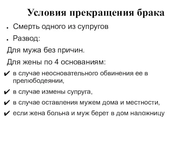 Условия прекращения брака Смерть одного из супругов Развод: Для мужа