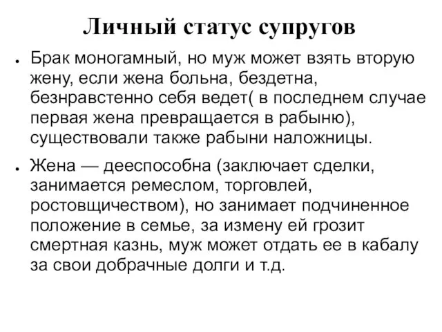 Личный статус супругов Брак моногамный, но муж может взять вторую