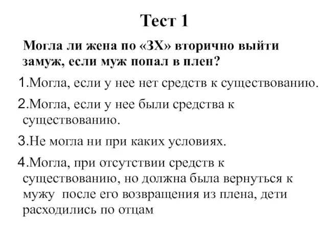 Тест 1 Могла ли жена по «ЗХ» вторично выйти замуж,