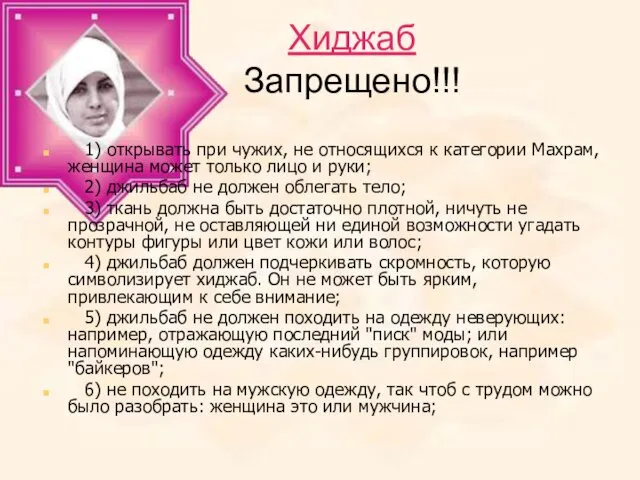 Хиджаб Запрещено!!! 1) открывать при чужих, не относящихся к категории