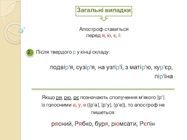 Після твердого р у кінці складу: подвір'я, сузір'я, на узгір'ї,