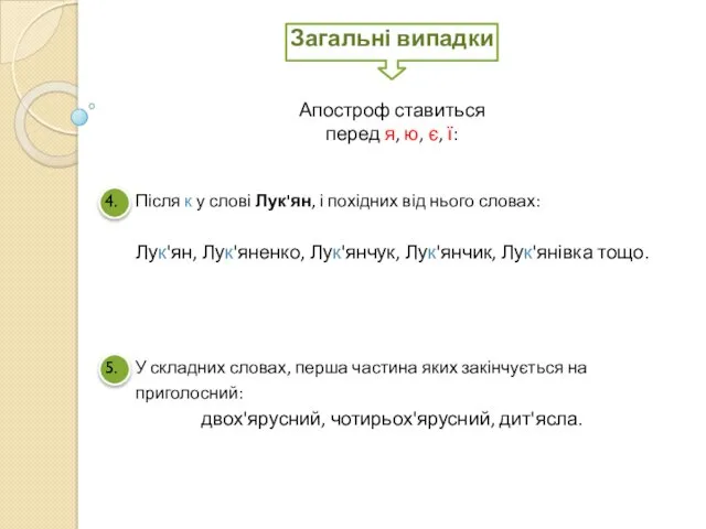 Після к у слові Лук'ян, і похідних від нього словах: