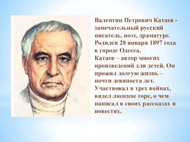 Валентин Петрович Катаев - замечательный русский писатель, поэт, драматург. Родился