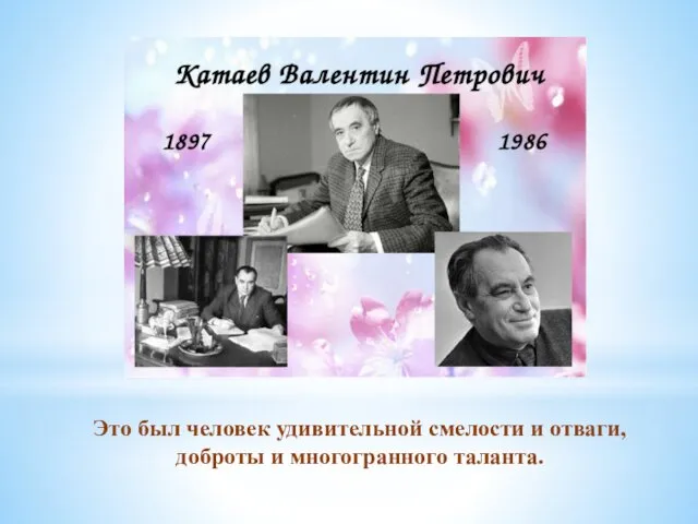 Это был человек удивительной смелости и отваги, доброты и многогранного таланта.