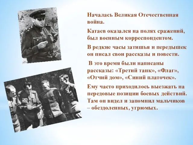 Началась Великая Отечественная война. Катаев оказался на полях сражений, был