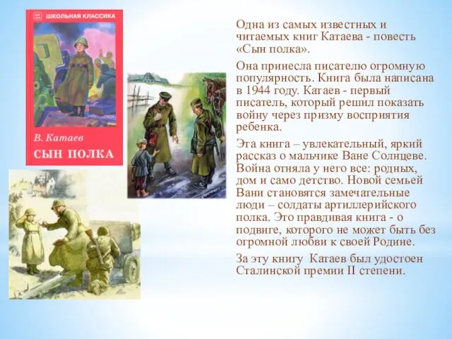 Одна из самых известных и читаемых книг Катаева - повесть