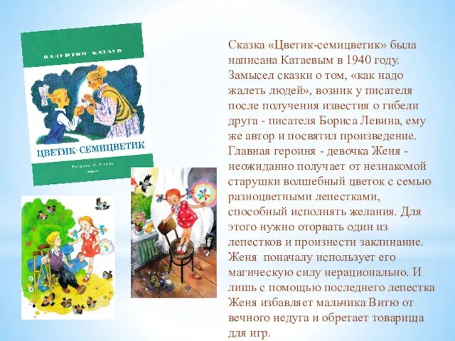 Сказка «Цветик-семицветик» была написана Катаевым в 1940 году. Замысел сказки