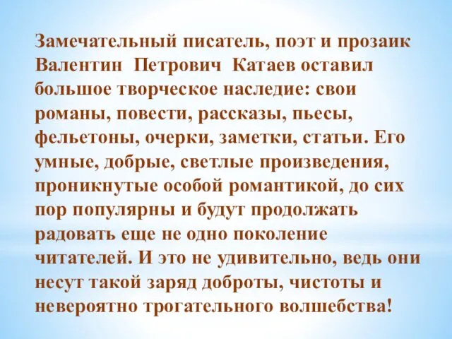 Замечательный писатель, поэт и прозаик Валентин Петрович Катаев оставил большое