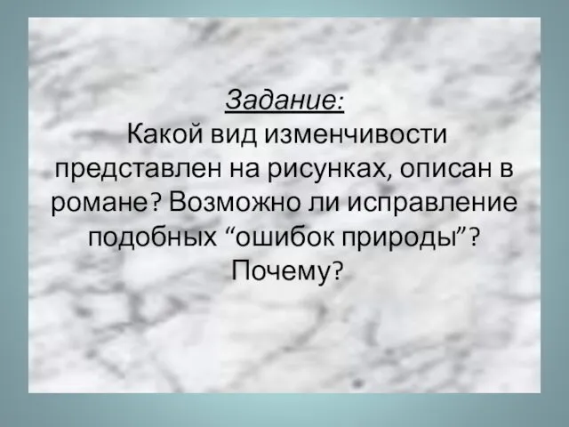 Задание: Какой вид изменчивости представлен на рисунках, описан в романе?