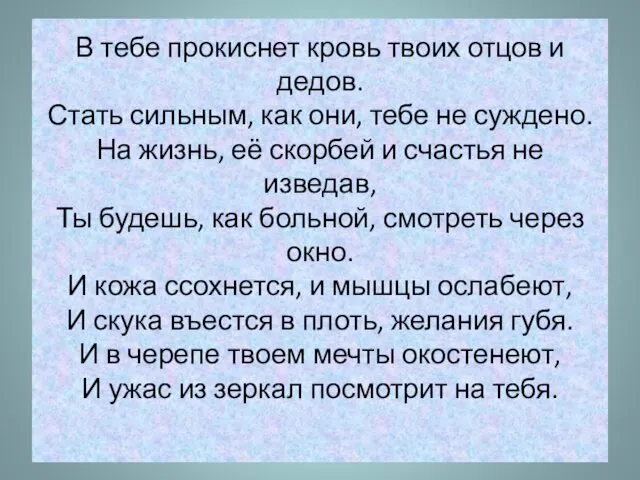 В тебе прокиснет кровь твоих отцов и дедов. Стать сильным,