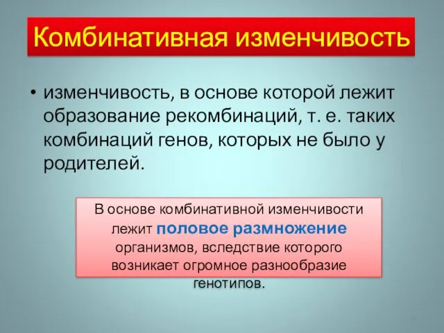 Комбинативная изменчивость изменчивость, в основе которой лежит образование рекомбинаций, т.