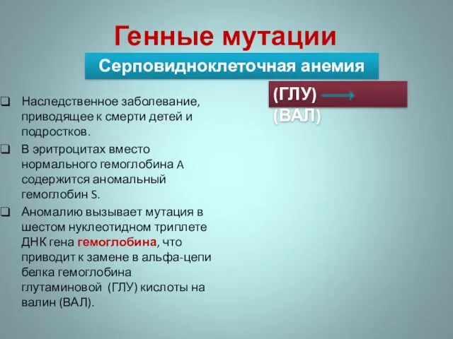 Генные мутации Наследственное заболевание, приводящее к смерти детей и подростков.